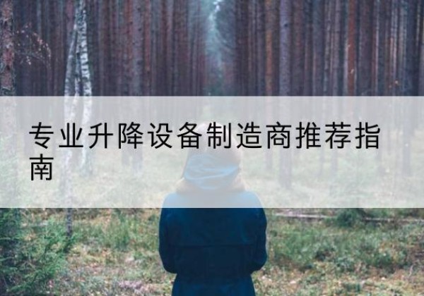 乌拉特前旗电动剪叉升降平台厂家-专业升降设备制造商推荐指南